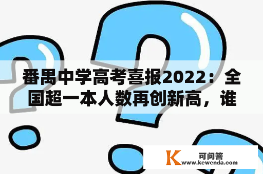 番禺中学高考喜报2022：全国超一本人数再创新高，谁是这些优秀考生？