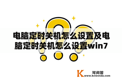 电脑定时关机怎么设置及电脑定时关机怎么设置win7