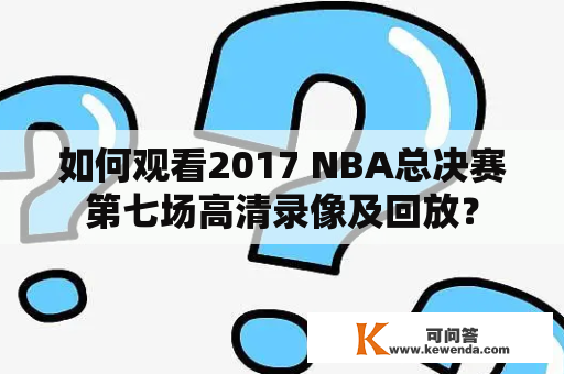 如何观看2017 NBA总决赛第七场高清录像及回放？