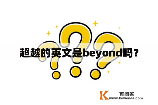 超越的英文是beyond吗？
