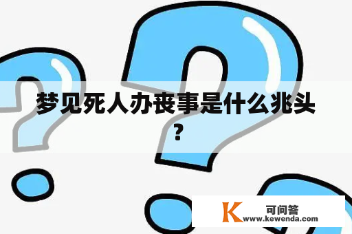 梦见死人办丧事是什么兆头？