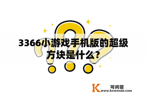 3366小游戏手机版的超级方块是什么？