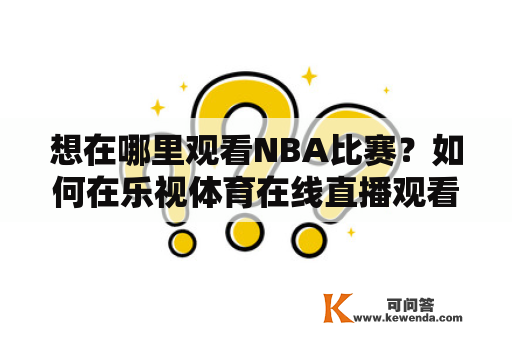 想在哪里观看NBA比赛？如何在乐视体育在线直播观看NBA？