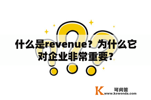 什么是revenue？为什么它对企业非常重要？