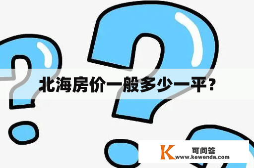 北海房价一般多少一平？