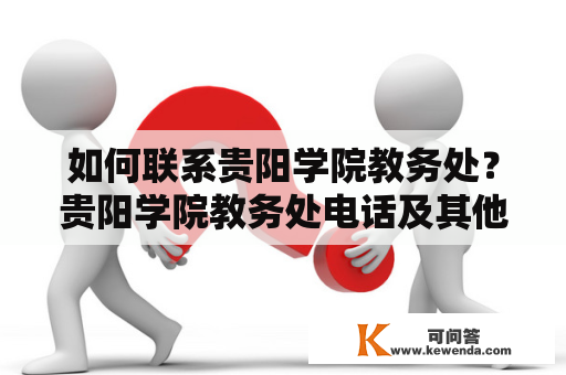 如何联系贵阳学院教务处？贵阳学院教务处电话及其他联系方式了解一下！