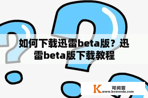 如何下载迅雷beta版？迅雷beta版下载教程