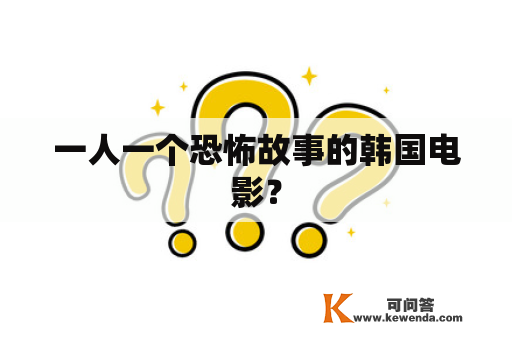 一人一个恐怖故事的韩国电影？