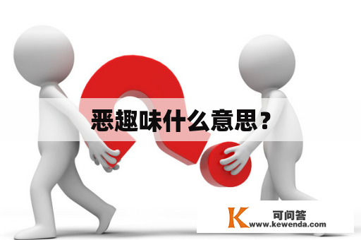 恶趣味什么意思？