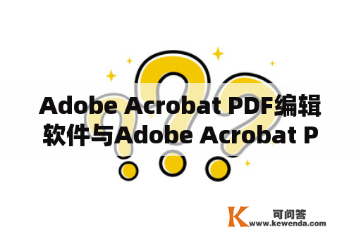 Adobe Acrobat PDF编辑软件与Adobe Acrobat Pro有何不同？