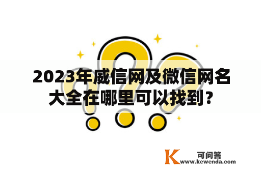 2023年威信网及微信网名大全在哪里可以找到？