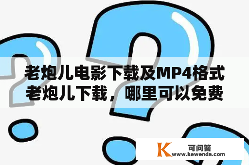 老炮儿电影下载及MP4格式老炮儿下载，哪里可以免费下载老炮儿电影？