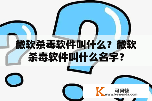 微软杀毒软件叫什么？微软杀毒软件叫什么名字？