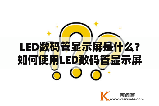 LED数码管显示屏是什么？如何使用LED数码管显示屏？