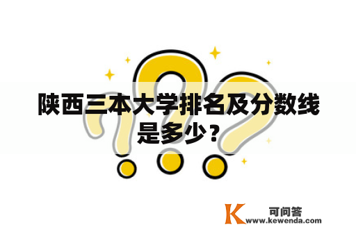 陕西三本大学排名及分数线是多少？