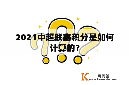 2021中超联赛积分是如何计算的？