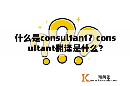 什么是consultant？consultant翻译是什么？