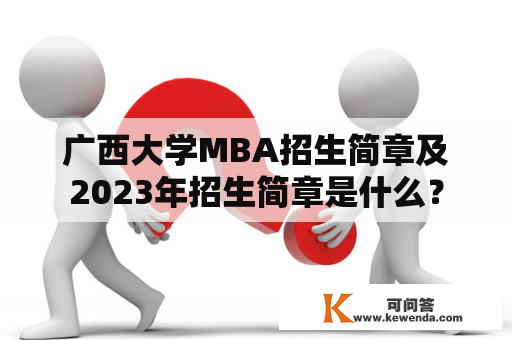 广西大学MBA招生简章及2023年招生简章是什么？
