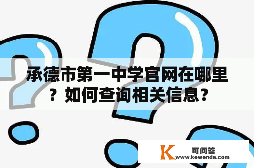 承德市第一中学官网在哪里？如何查询相关信息？