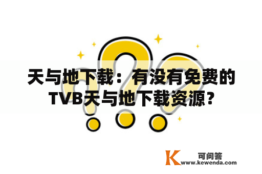 天与地下载：有没有免费的TVB天与地下载资源？