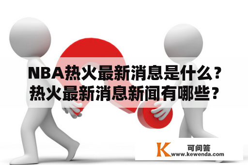 NBA热火最新消息是什么？热火最新消息新闻有哪些？