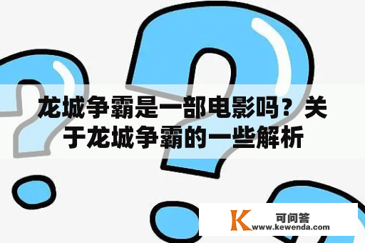 龙城争霸是一部电影吗？关于龙城争霸的一些解析