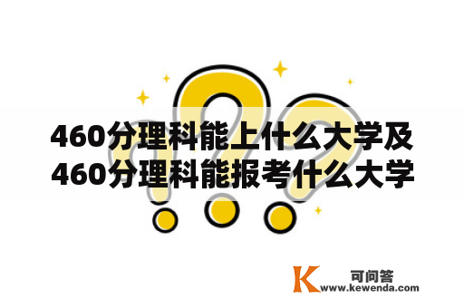 460分理科能上什么大学及460分理科能报考什么大学？