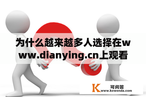为什么越来越多人选择在www.dianying.cn上观看电影？