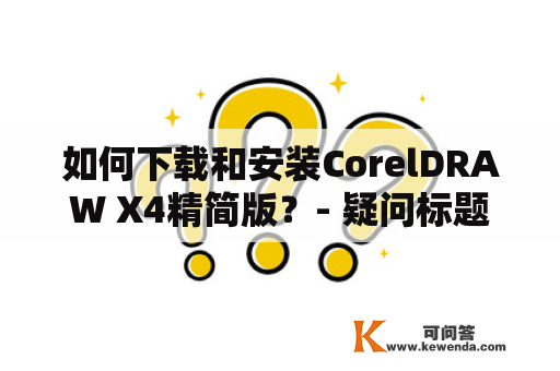 如何下载和安装CorelDRAW X4精简版？- 疑问标题