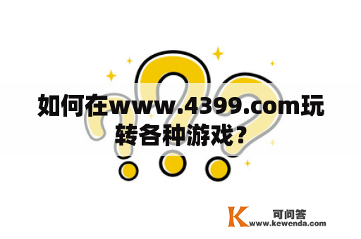 如何在www.4399.com玩转各种游戏？