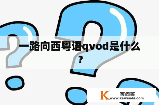 一路向西粤语qvod是什么？