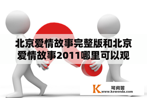 北京爱情故事完整版和北京爱情故事2011哪里可以观看？