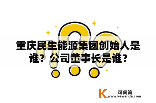 重庆民生能源集团创始人是谁？公司董事长是谁？