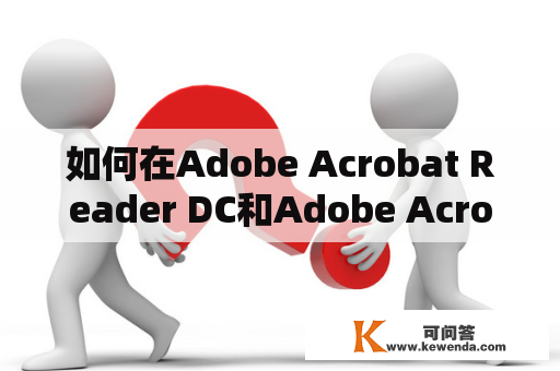 如何在Adobe Acrobat Reader DC和Adobe Acrobat DC中添加字体及附加字体包？