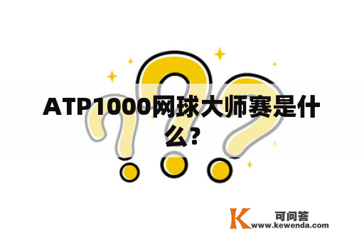 ATP1000网球大师赛是什么？