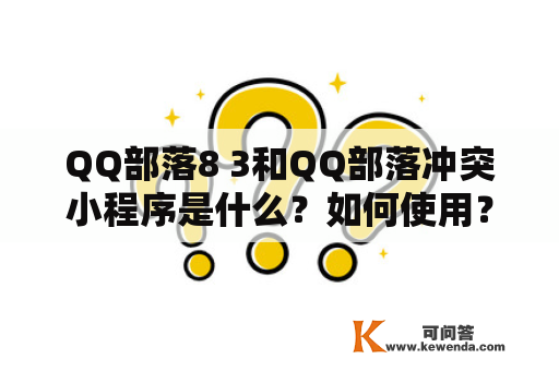 QQ部落8 3和QQ部落冲突小程序是什么？如何使用？有什么特点？