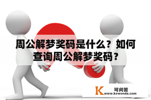 周公解梦奖码是什么？如何查询周公解梦奖码？