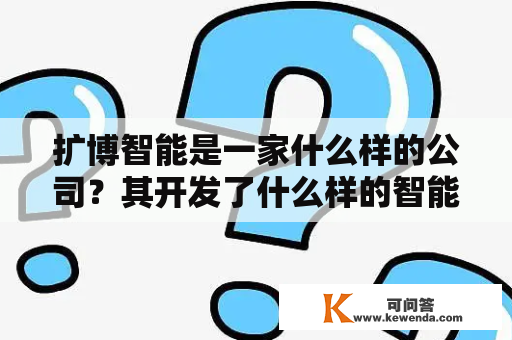 扩博智能是一家什么样的公司？其开发了什么样的智能技术？