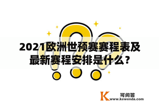 2021欧洲世预赛赛程表及最新赛程安排是什么？