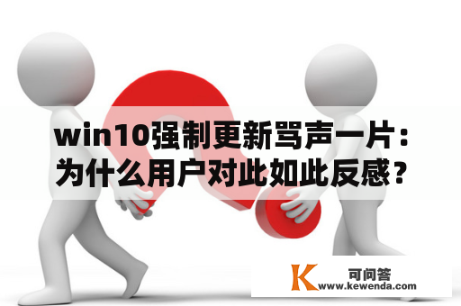 win10强制更新骂声一片：为什么用户对此如此反感？