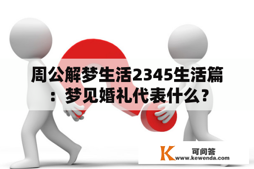 周公解梦生活2345生活篇：梦见婚礼代表什么？