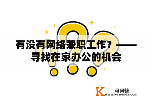 有没有网络兼职工作？——寻找在家办公的机会