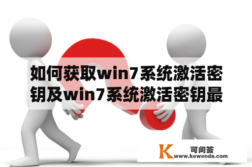 如何获取win7系统激活密钥及win7系统激活密钥最新？