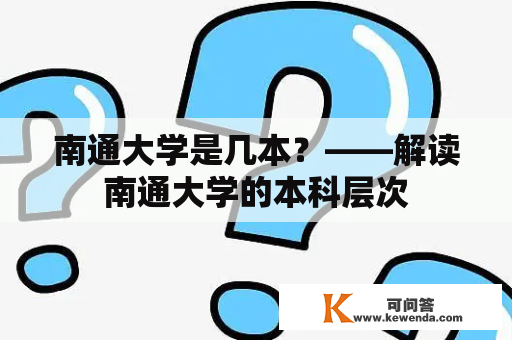 南通大学是几本？——解读南通大学的本科层次