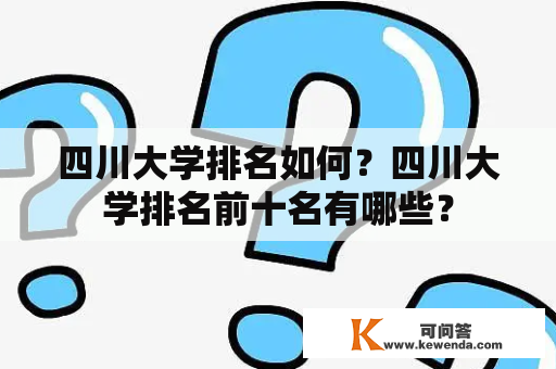 四川大学排名如何？四川大学排名前十名有哪些？