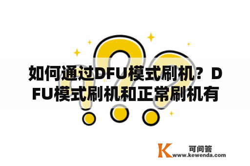 如何通过DFU模式刷机？DFU模式刷机和正常刷机有什么区别？