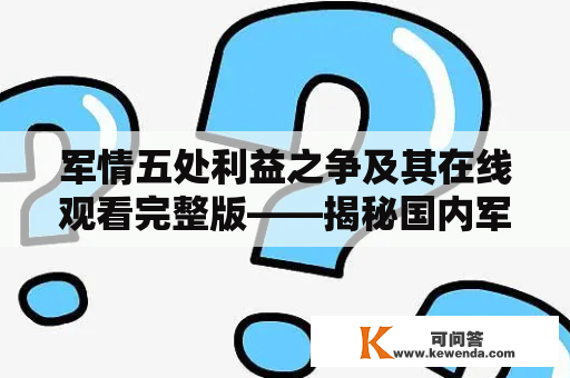 军情五处利益之争及其在线观看完整版——揭秘国内军事情报机构内部斗争