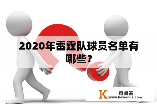 2020年雷霆队球员名单有哪些？