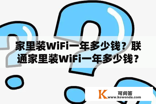 家里装WiFi一年多少钱？联通家里装WiFi一年多少钱？