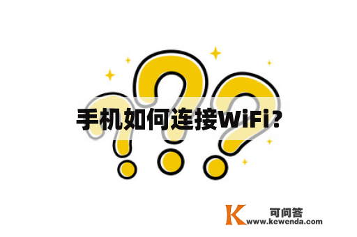 手机如何连接WiFi？